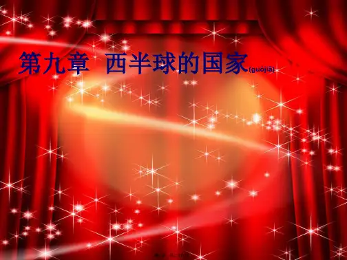 七年级地理下册《第九章西半球国家》复习