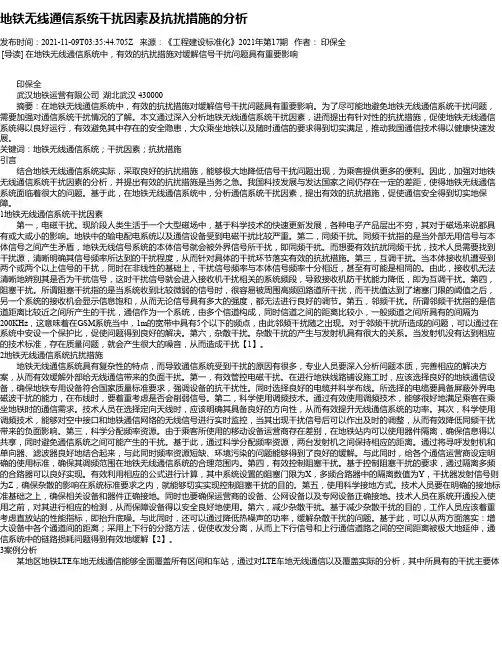 地铁无线通信系统干扰因素及抗扰措施的分析
