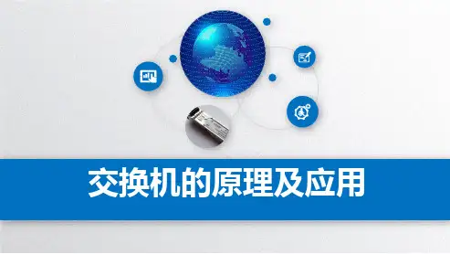 交换机的原理及应用