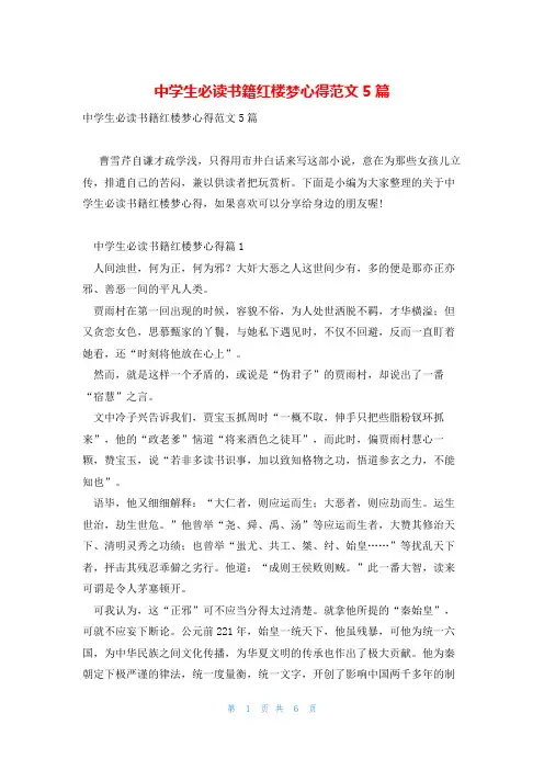 中学生必读书籍红楼梦心得范文5篇