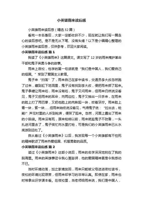 小英雄雨来读后感（精选32篇）