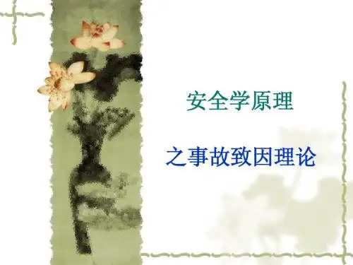 事故致因理论