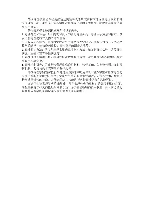 药物毒理学 实验课程