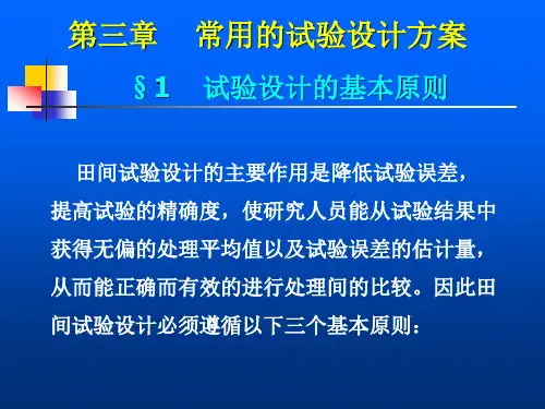 《试验统计方法 》  第四章 常用的试验设计方案