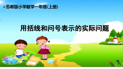 苏教版1上第8单元《用括线和问号表达的实际问题》课件