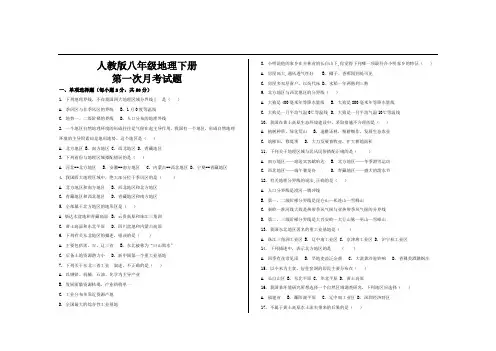 最新人教版八年级地理下册第一次月考试题及参考答案
