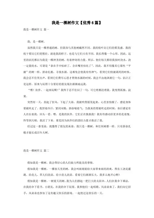 我是一棵树作文【优秀6篇】