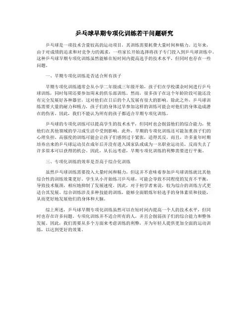 乒乓球早期专项化训练若干问题研究