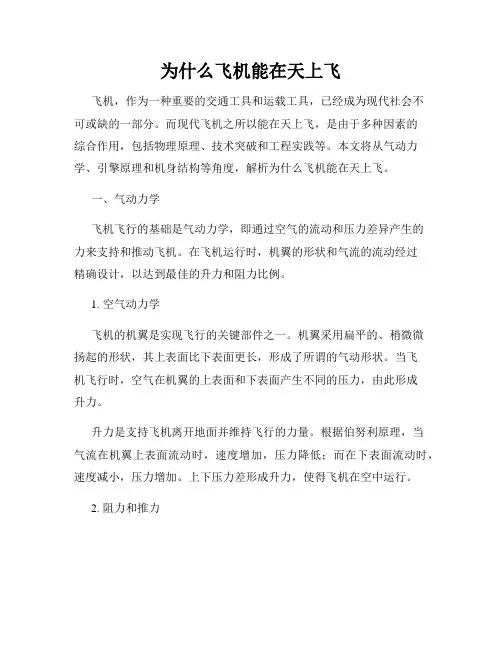 为什么飞机能在天上飞