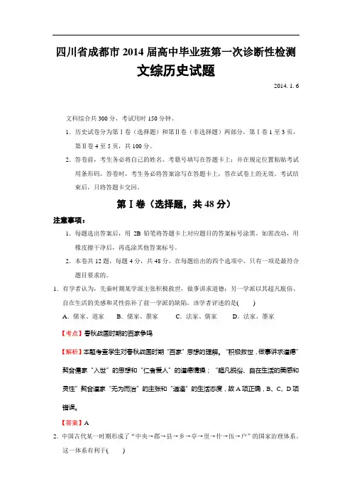 成都市2014届高中毕业班第一次诊断性检测文综历史试题(解析版)