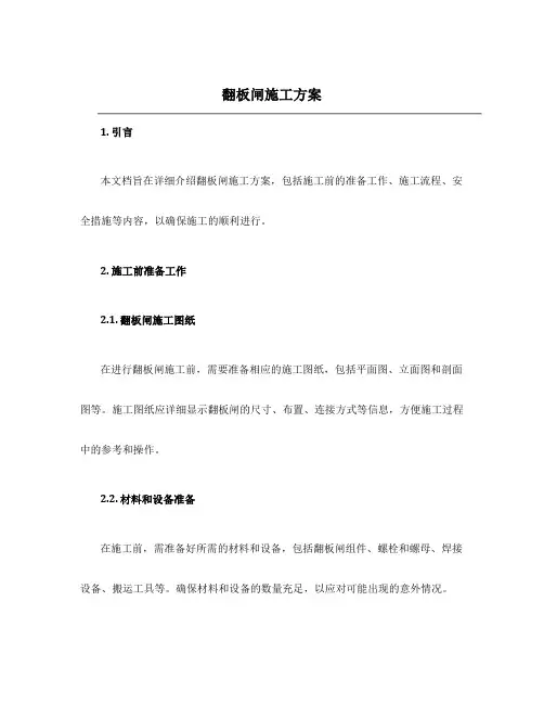 翻板闸施工方案