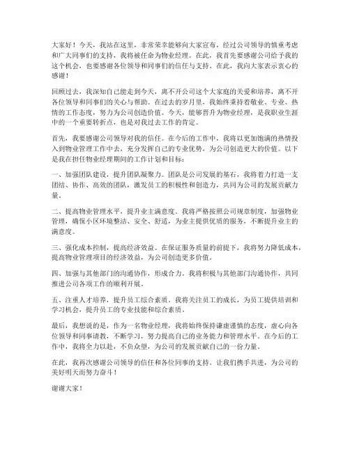 升职物业经理的发言稿范文