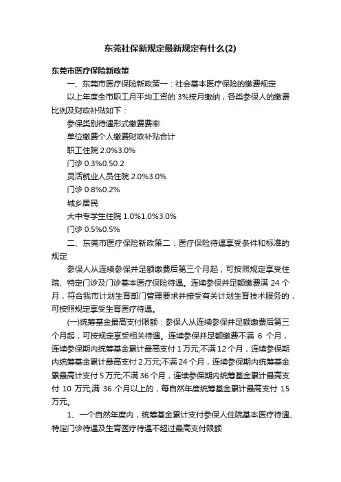 东莞社保新规定最新规定有什么（2）