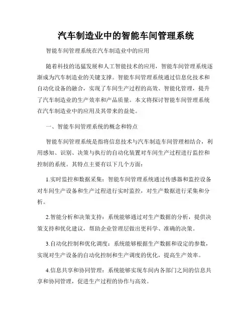 汽车制造业中的智能车间管理系统