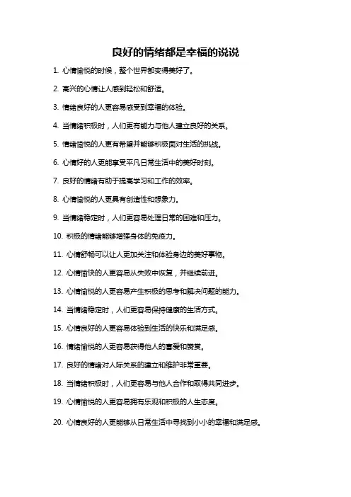 良好的情绪都是幸福的说说
