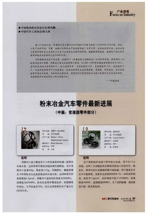 制造粉末冶金汽车零件最新进展(中篇：变速器零件部分)