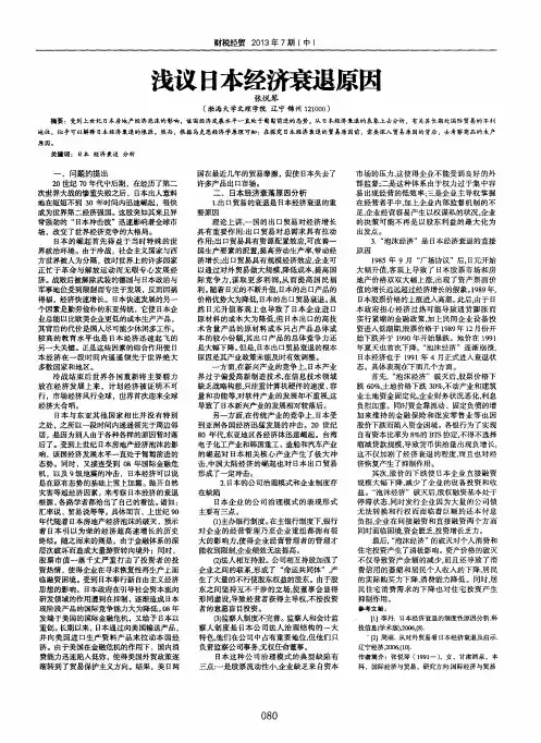 浅议日本经济衰退原因