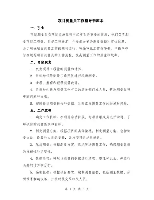 项目测量员工作指导书范本（2篇）