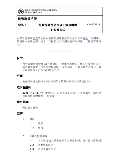 香港金融管理局监管政策手册 HKMA SPM-AML-1