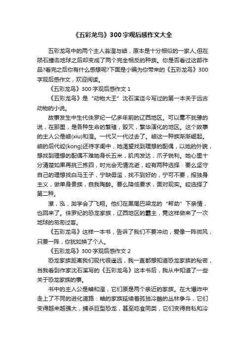 《五彩龙鸟》300字观后感作文大全