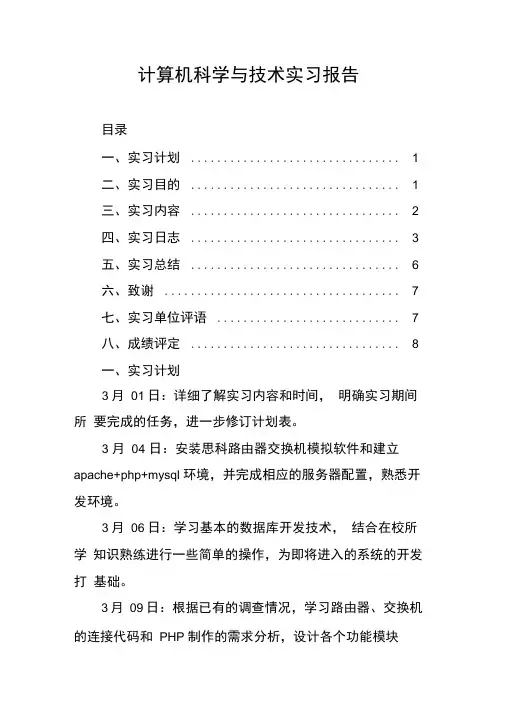 计算机科学与技术实习报告