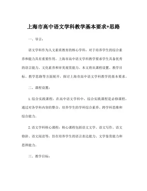 上海市高中语文学科教学基本要求+思路