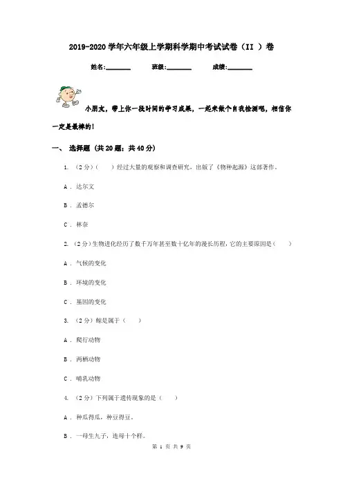 2019-2020学年六年级上学期科学期中考试试卷(II )卷