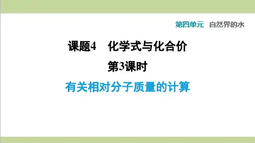 人教版九年级上册化学 第四单元 课题4 第3课时 有关相对分子质量的计算 重点习题练习复习课件