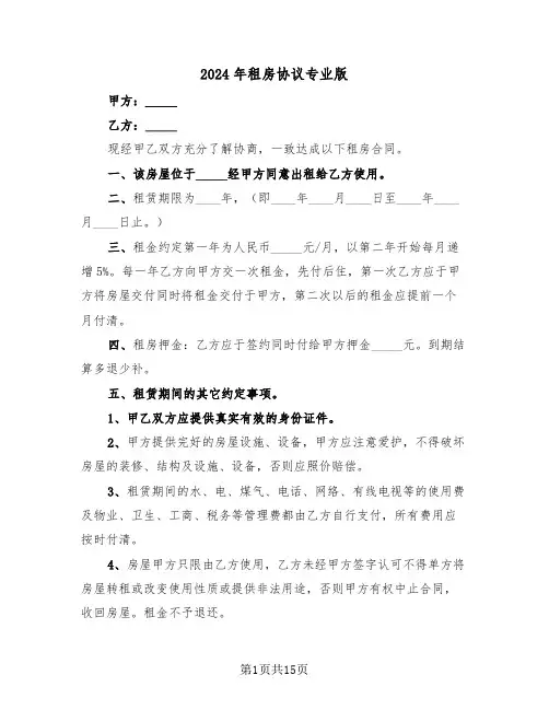 2024年租房协议专业版（6篇）