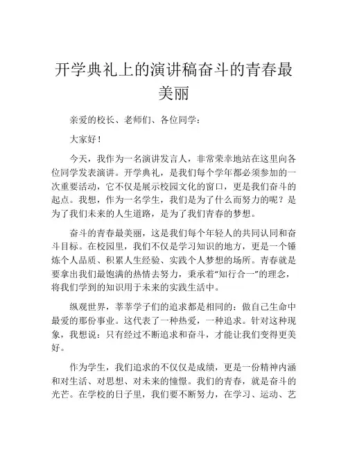 开学典礼上的演讲稿奋斗的青春最美丽