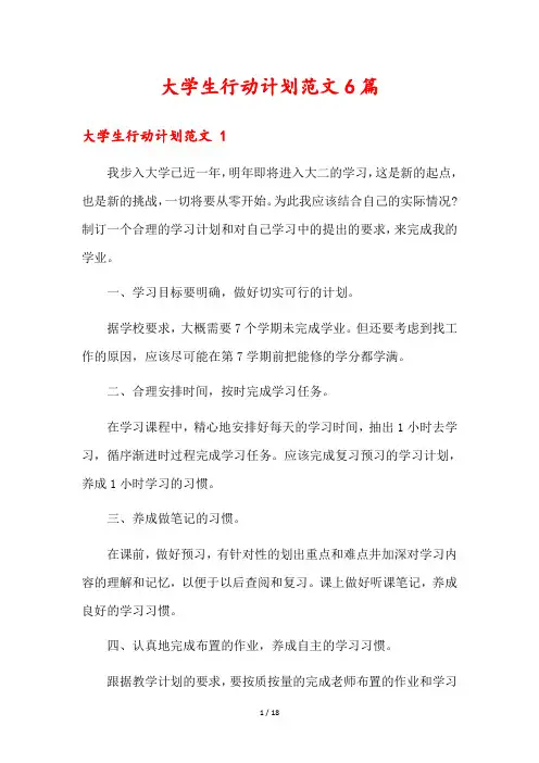 大学生行动计划范文6篇