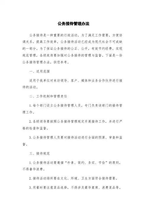 公务接待管理办法