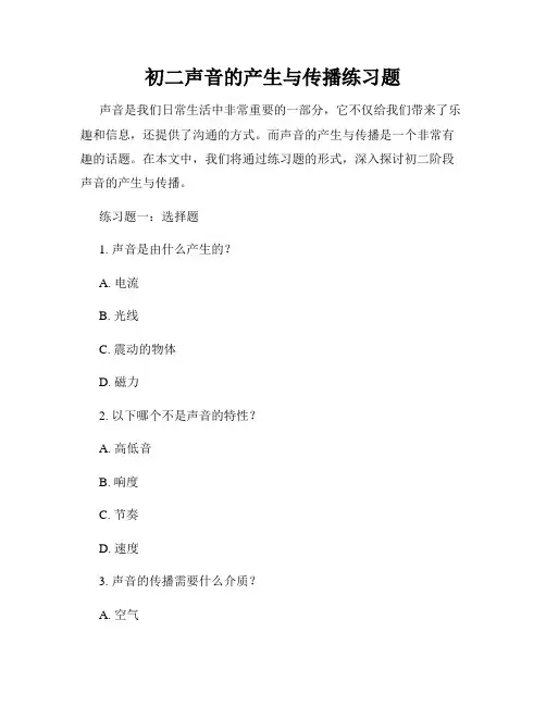 初二声音的产生与传播练习题