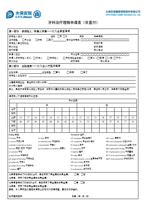 牙科治疗理赔申请表(非直付)
