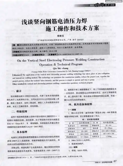 浅谈竖向钢筋电渣压力焊施工操作和技术方案