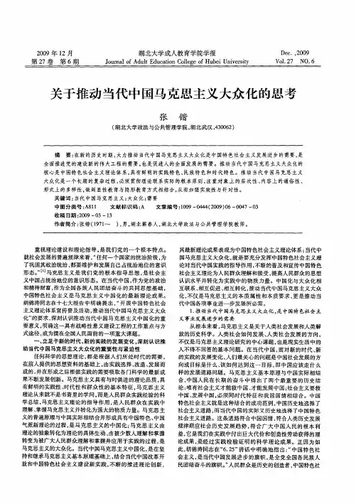 关于推动当代中国马克思主义大众化的思考