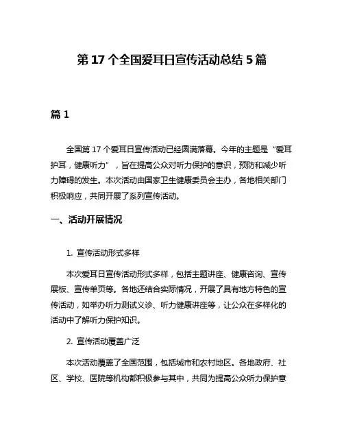 第17个全国爱耳日宣传活动总结5篇
