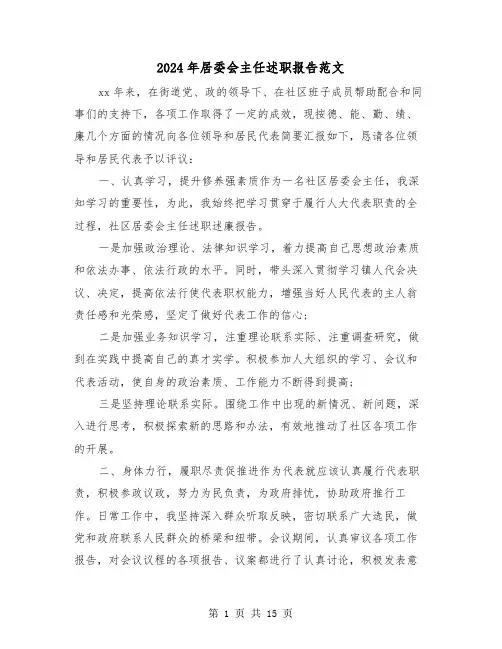 2024年居委会主任述职报告范文(5篇)