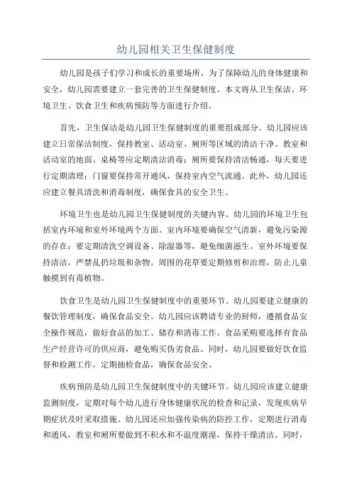 幼儿园相关卫生保健制度