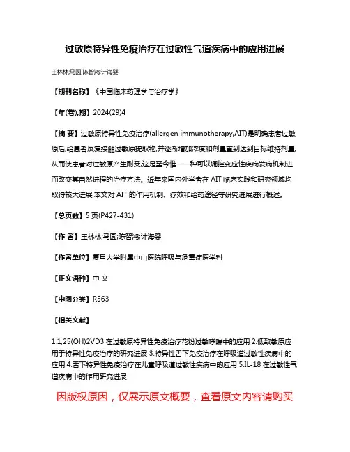 过敏原特异性免疫治疗在过敏性气道疾病中的应用进展
