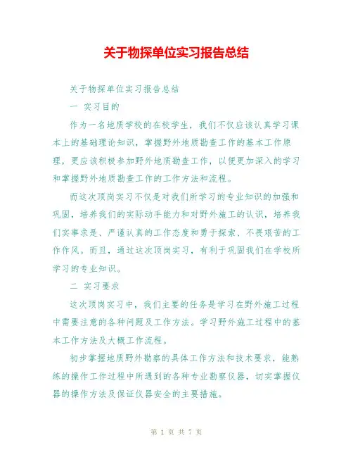 关于物探单位实习报告总结