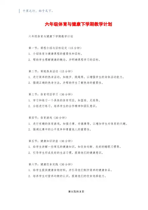 六年级体育与健康下学期教学计划