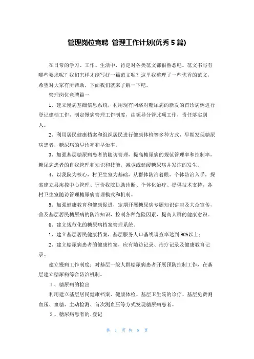管理岗位竞聘 管理工作计划(优秀5篇)
