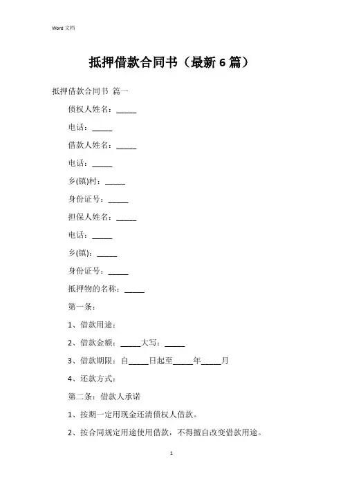 抵押借款合同书(6篇)