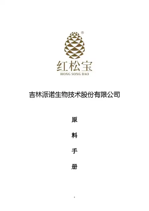 红松子产地及原料手册