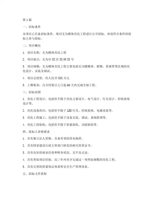 无为楼体亮化工程招标(3篇)