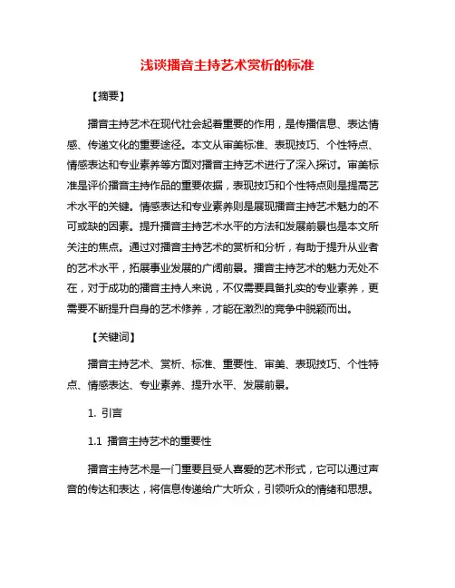 浅谈播音主持艺术赏析的标准