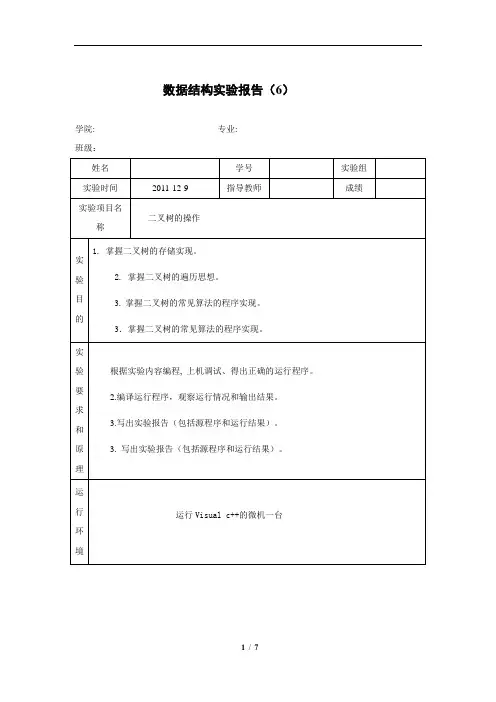 数据结构实验报告6二叉树的操作