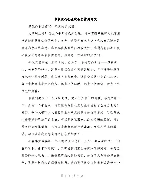 奉献爱心公益晚会主持词范文(2篇)