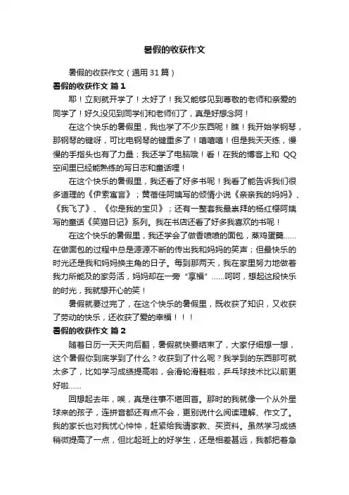 暑假的收获作文（通用31篇）
